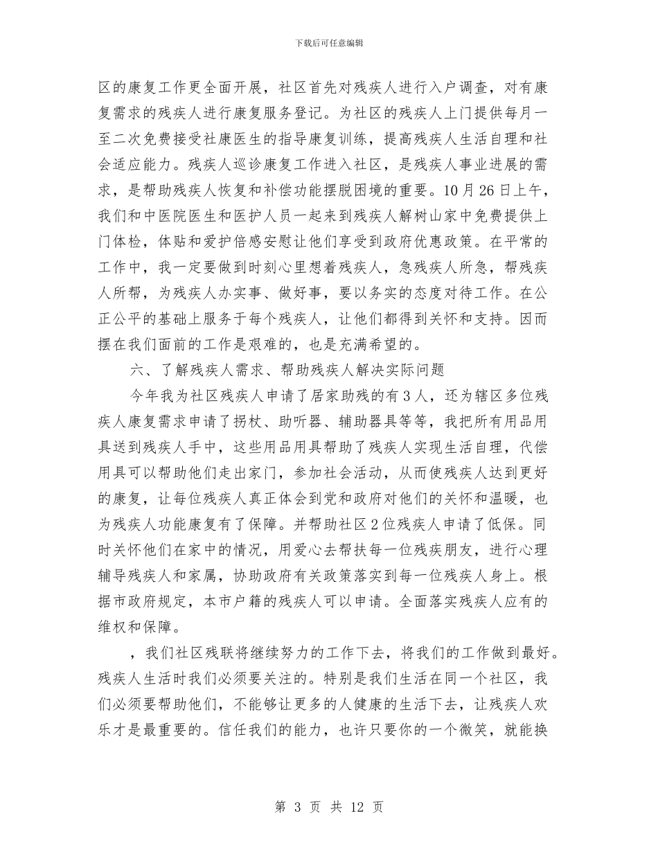 社区残联工作总结模板4篇与社区民兵整组工作总结汇编_第3页