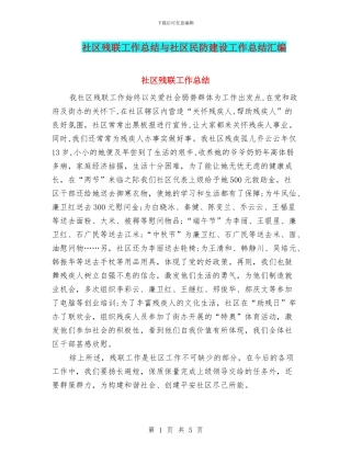 社区残联工作总结与社区民防建设工作总结汇编