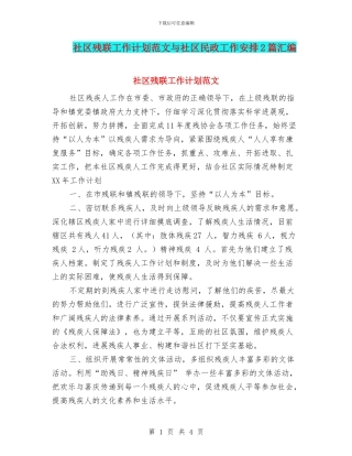 社区残联工作计划范文与社区民政工作安排2篇汇编