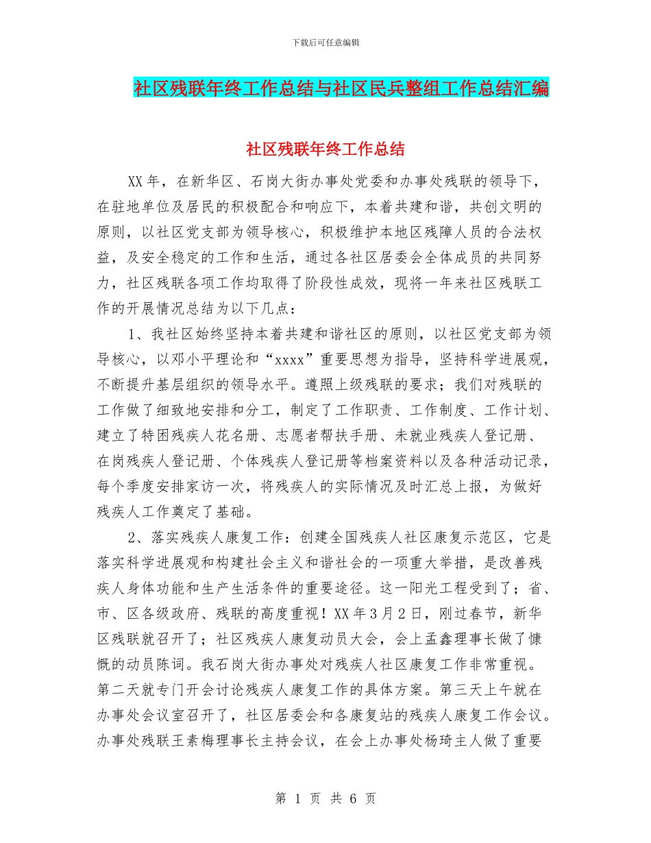 社区残联年终工作总结与社区民兵整组工作总结汇编_第1页