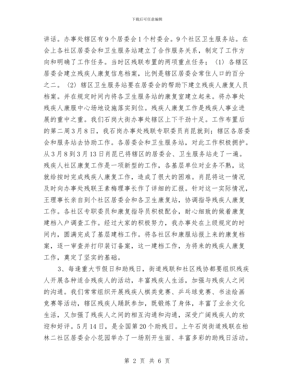 社区残联年终工作总结与社区民兵整组工作总结汇编_第2页