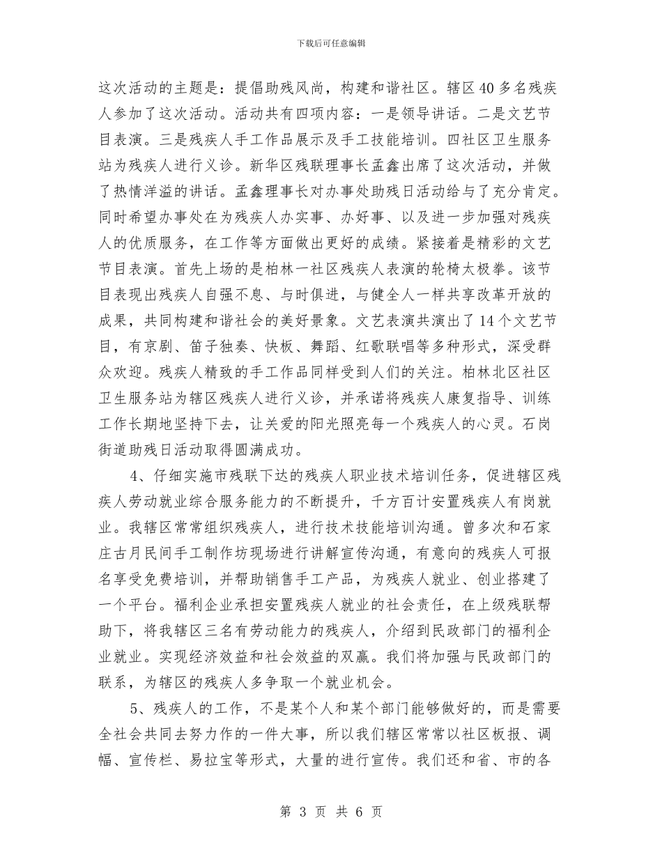 社区残联年终工作总结与社区民兵整组工作总结汇编_第3页