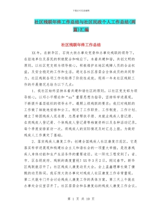 社区残联年终工作总结与社区民政个人工作总结汇编