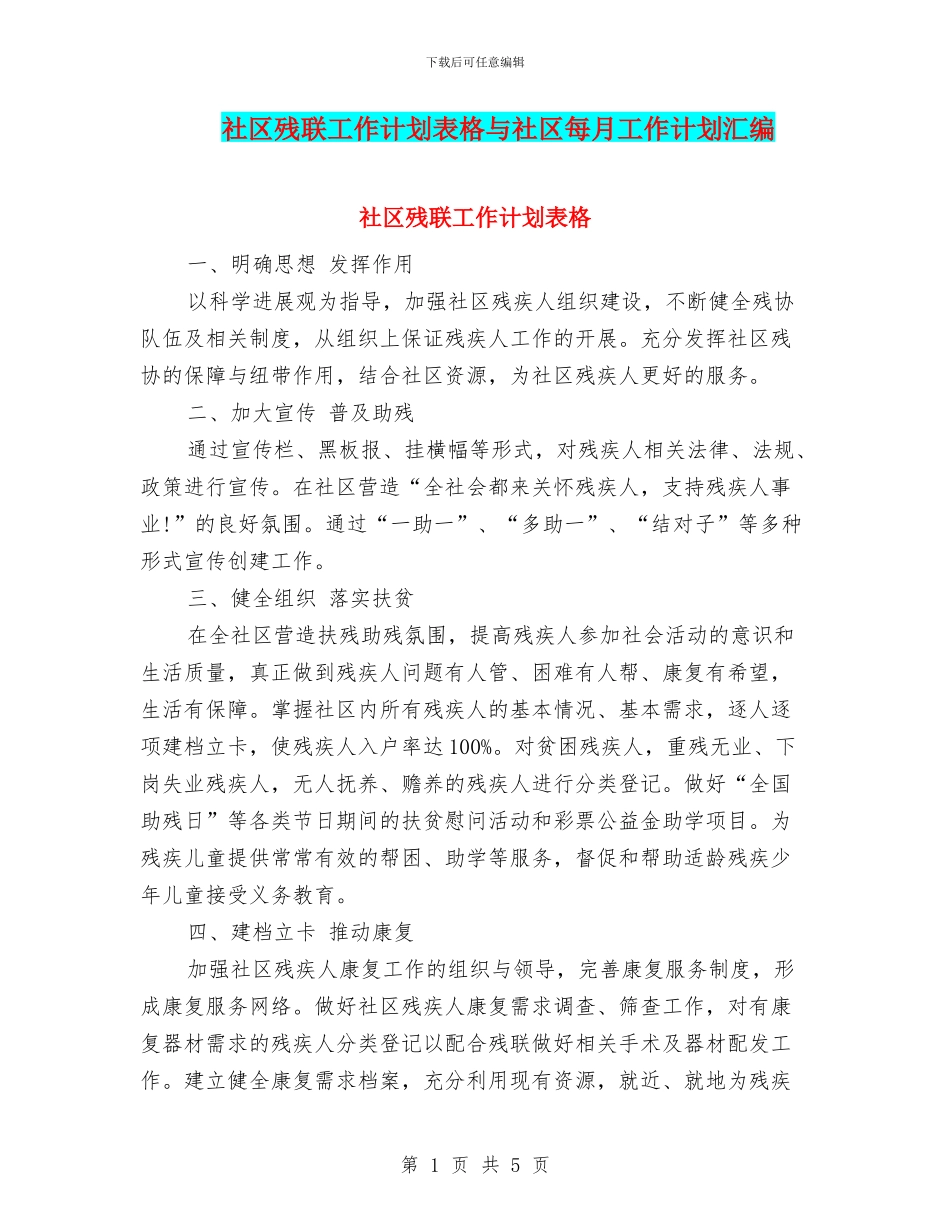 社区残联工作计划表格与社区每月工作计划汇编_第1页