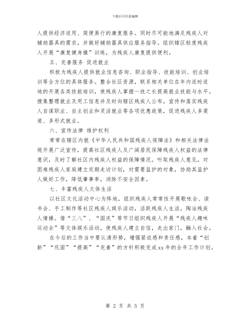 社区残联工作计划表格与社区每月工作计划汇编_第2页