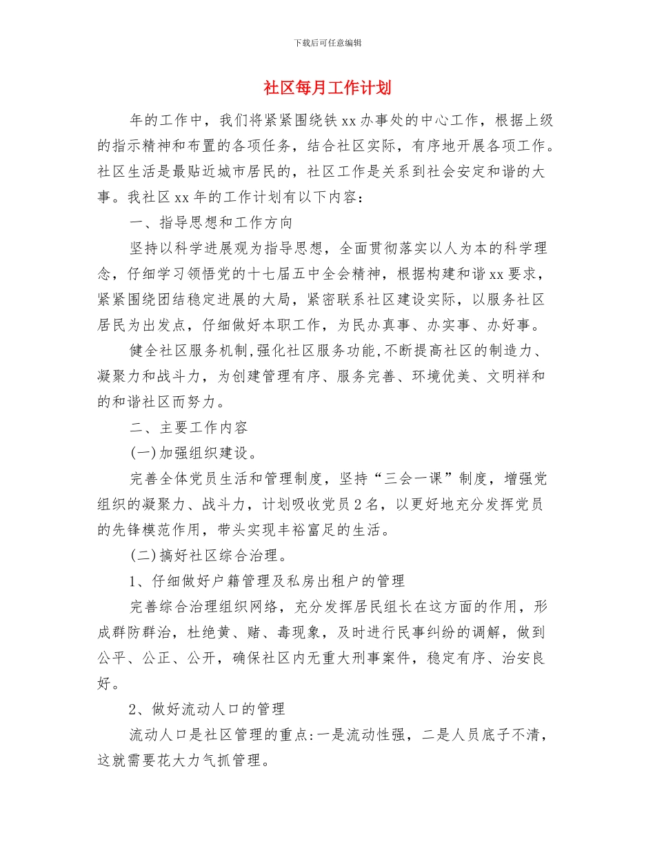 社区残联工作计划表格与社区每月工作计划汇编_第3页