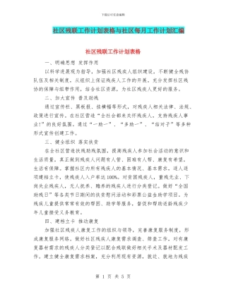 社区残联工作计划表格与社区每月工作计划汇编