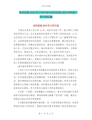 社区民政2024年工作计划与社区民政2024年年度工作计划汇编