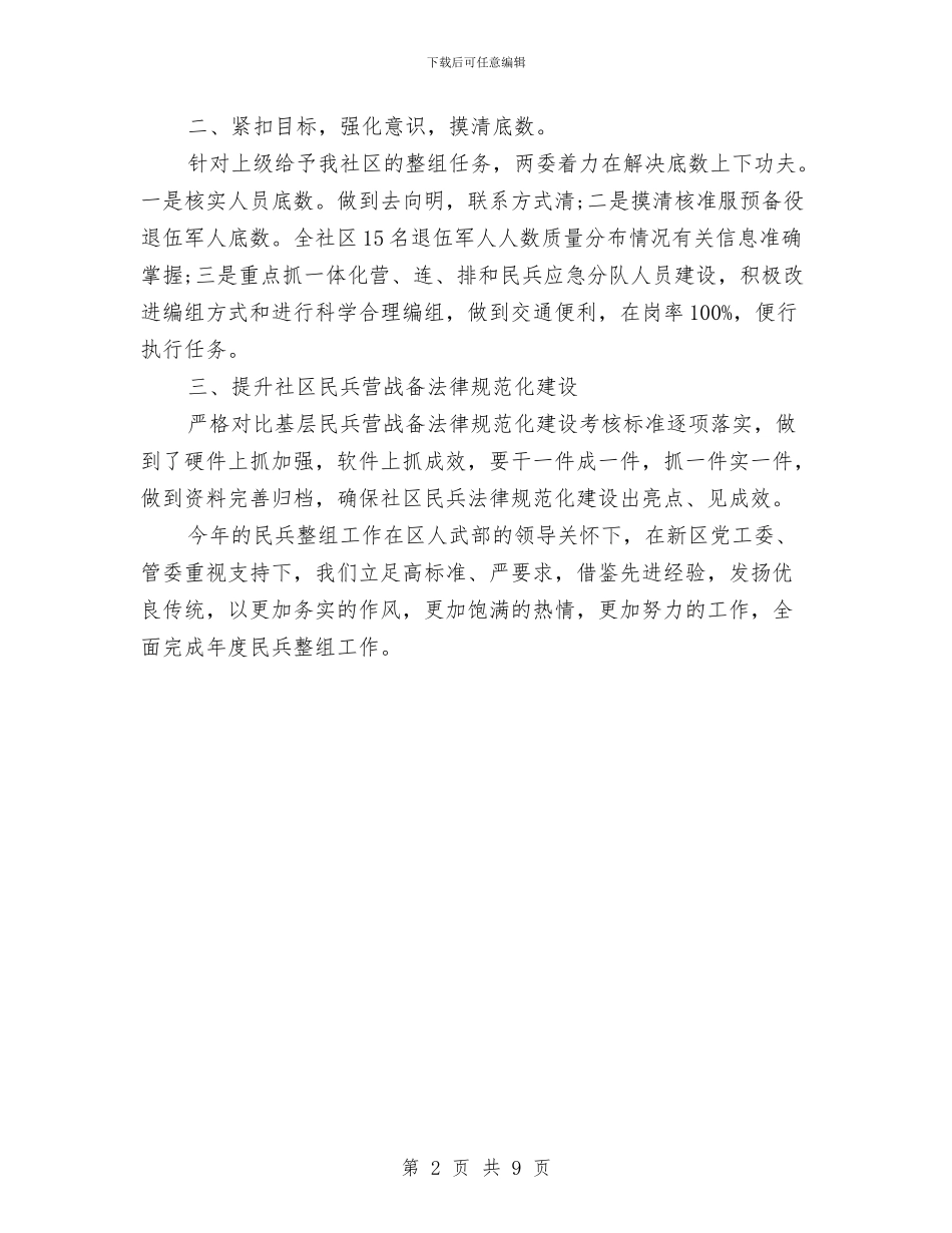 社区民兵整组工作总结与社区民政个人工作总结范文汇编_第2页