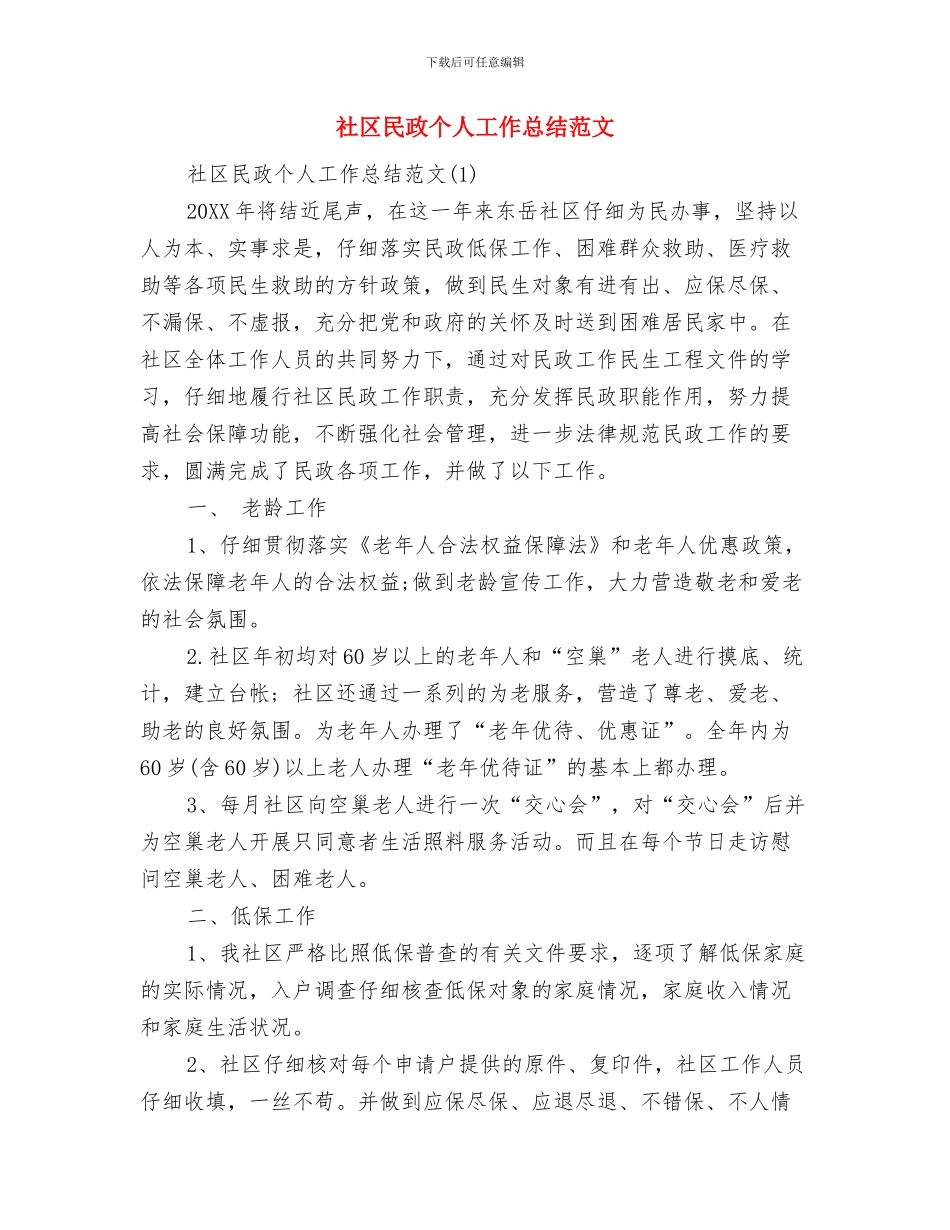 社区民兵整组工作总结与社区民政个人工作总结范文汇编_第3页