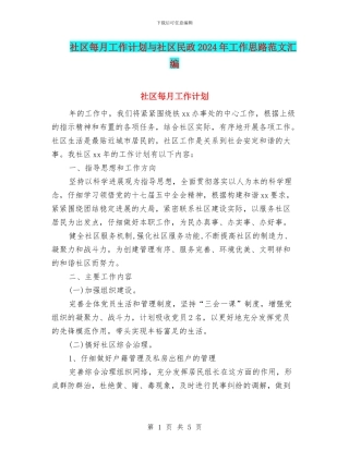 社区每月工作计划与社区民政2024年工作思路范文汇编