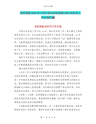 社区民政2024年工作计划与社区民政2024年社区工作计划汇编