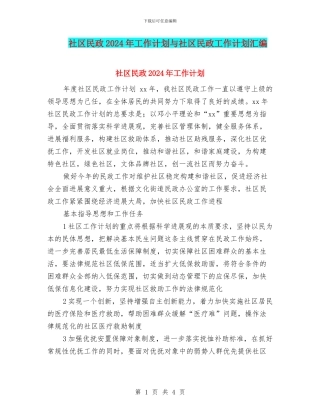 社区民政2024年工作计划与社区民政工作计划汇编