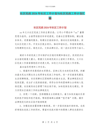 社区民政2024年社区工作计划与社区民政工作计划汇编