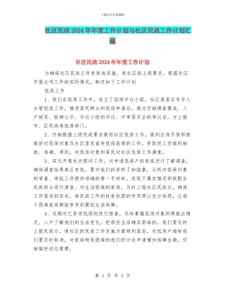 社区民政2024年年度工作计划与社区民政工作计划汇编.doc
