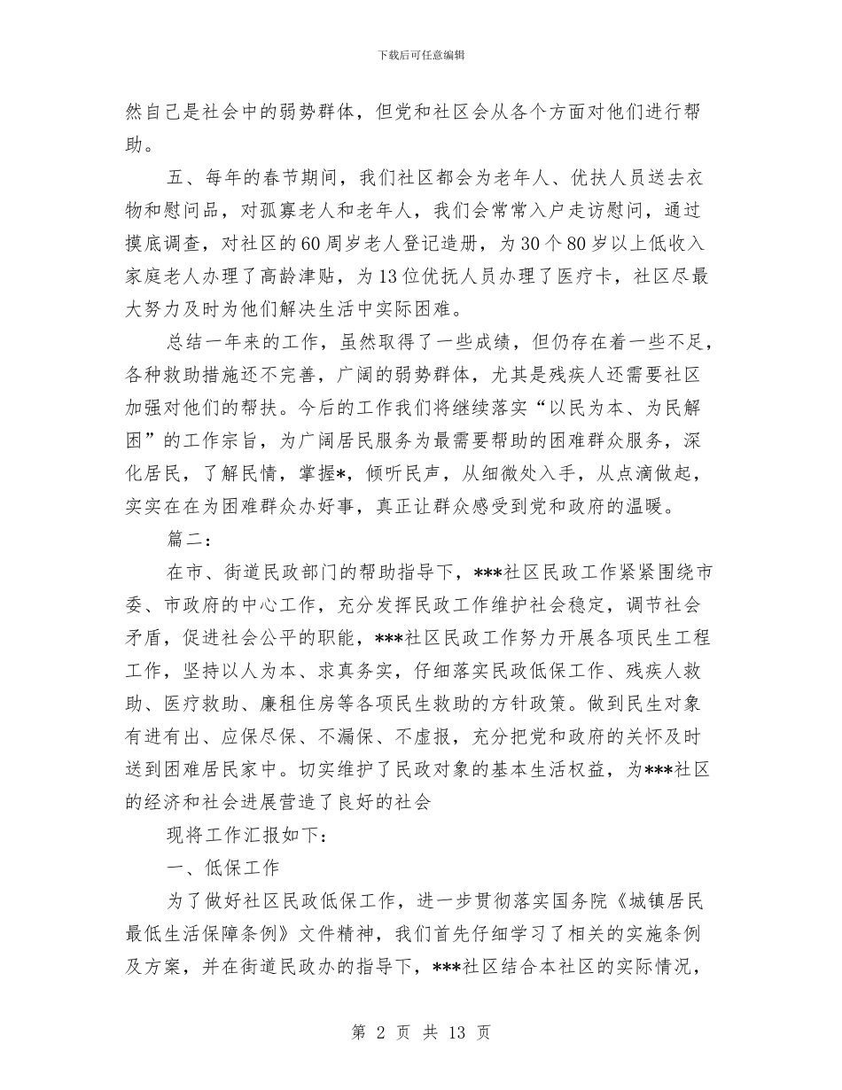 社区民政工作个人总结与社区民政月度工作总结汇编_第2页
