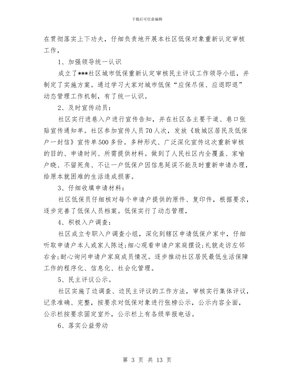 社区民政工作个人总结与社区民政月度工作总结汇编_第3页
