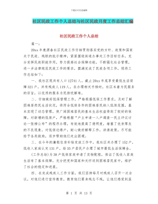社区民政工作个人总结与社区民政月度工作总结汇编