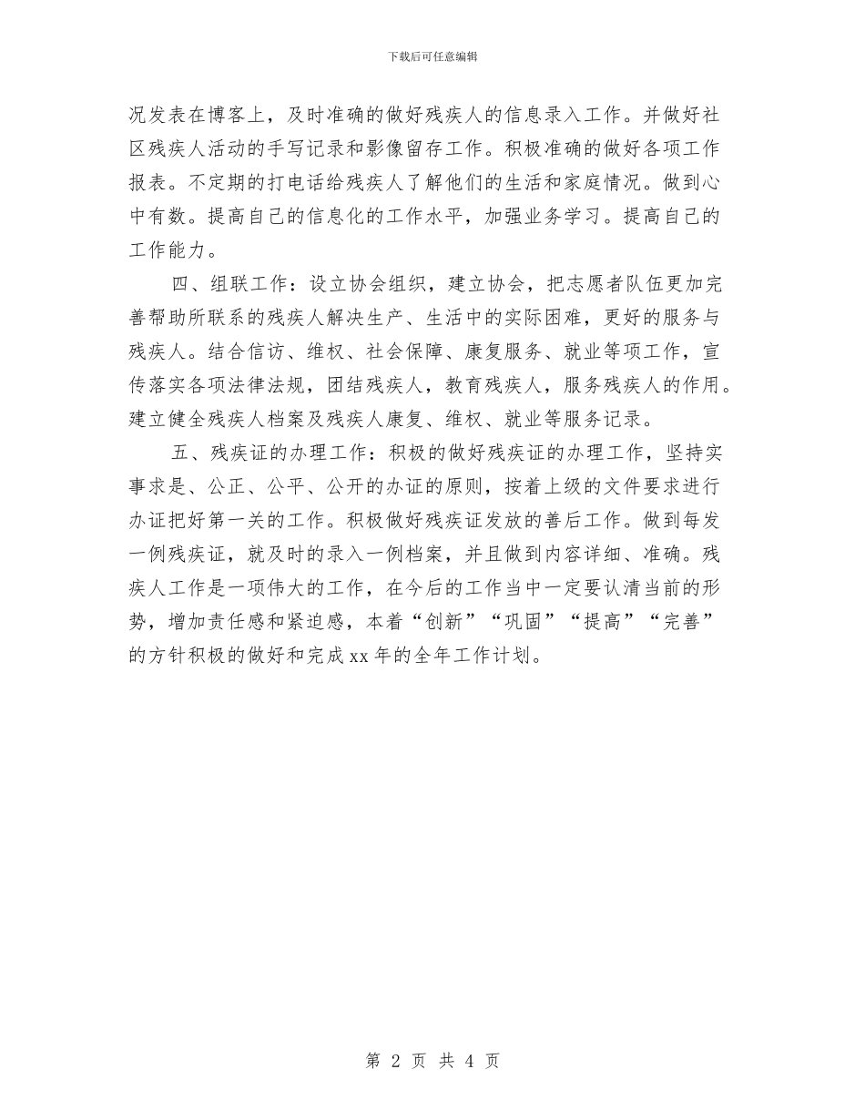 社区残联工作计划范本与社区民政2024年工作思路范文汇编_第2页
