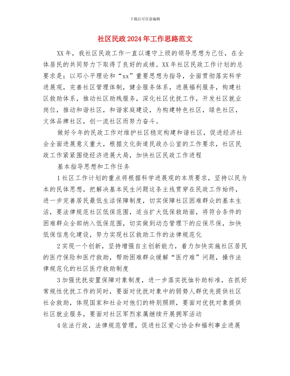 社区残联工作计划范本与社区民政2024年工作思路范文汇编_第3页