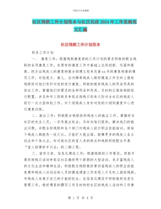 社区残联工作计划范本与社区民政2024年工作思路范文汇编