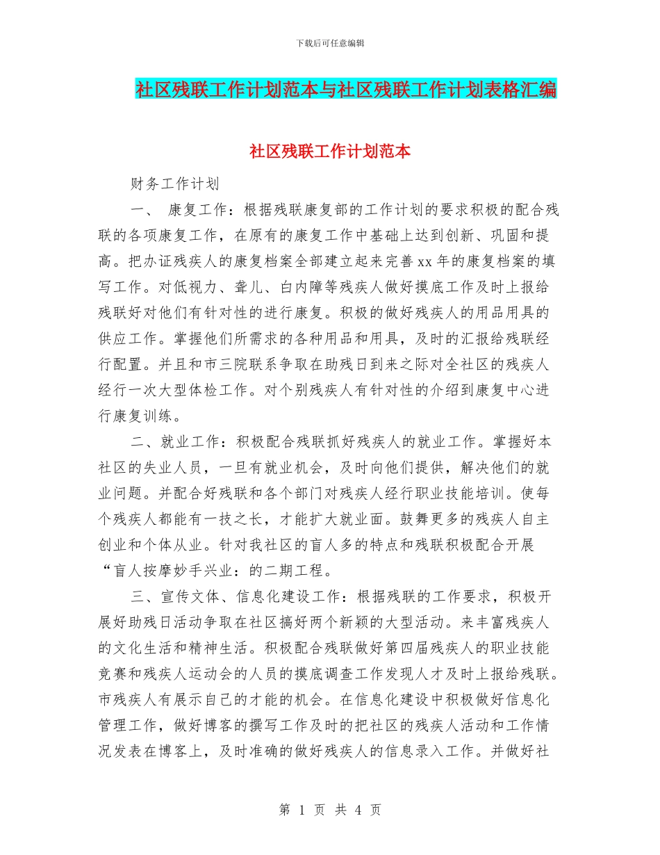 社区残联工作计划范本与社区残联工作计划表格汇编_第1页