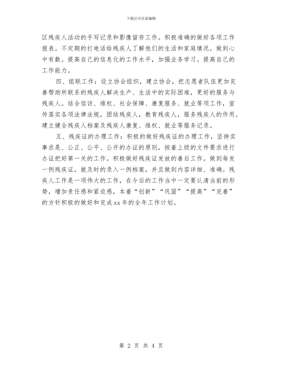 社区残联工作计划范本与社区残联工作计划表格汇编_第2页