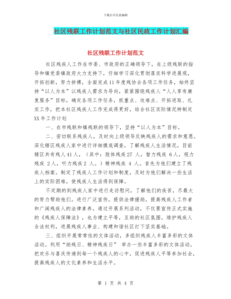 社区残联工作计划范文与社区民政工作计划汇编.doc_第1页