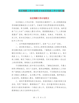 社区残联工作计划范文与社区民政工作计划汇编.doc