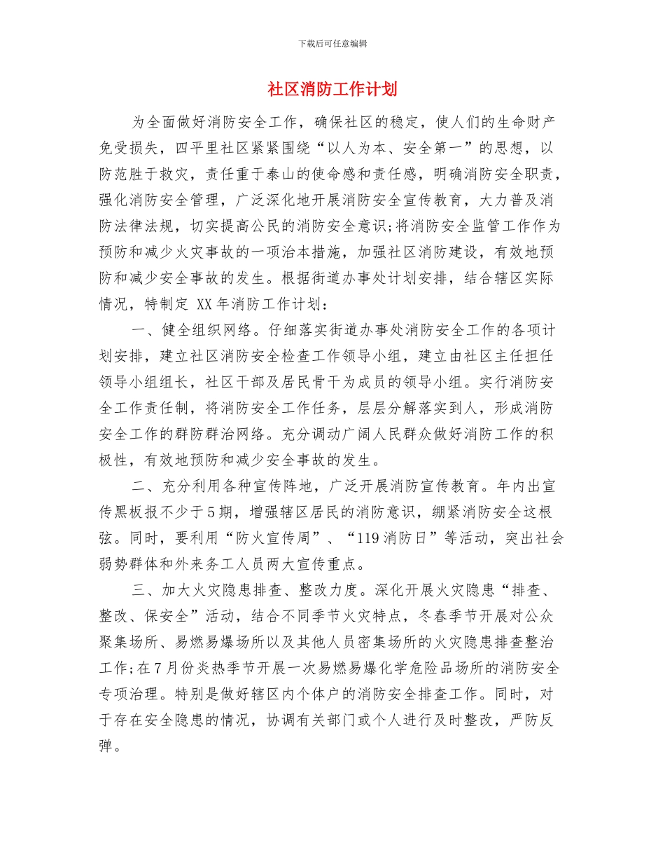 社区残联工作计划范文与社区消防工作计划汇编_第3页