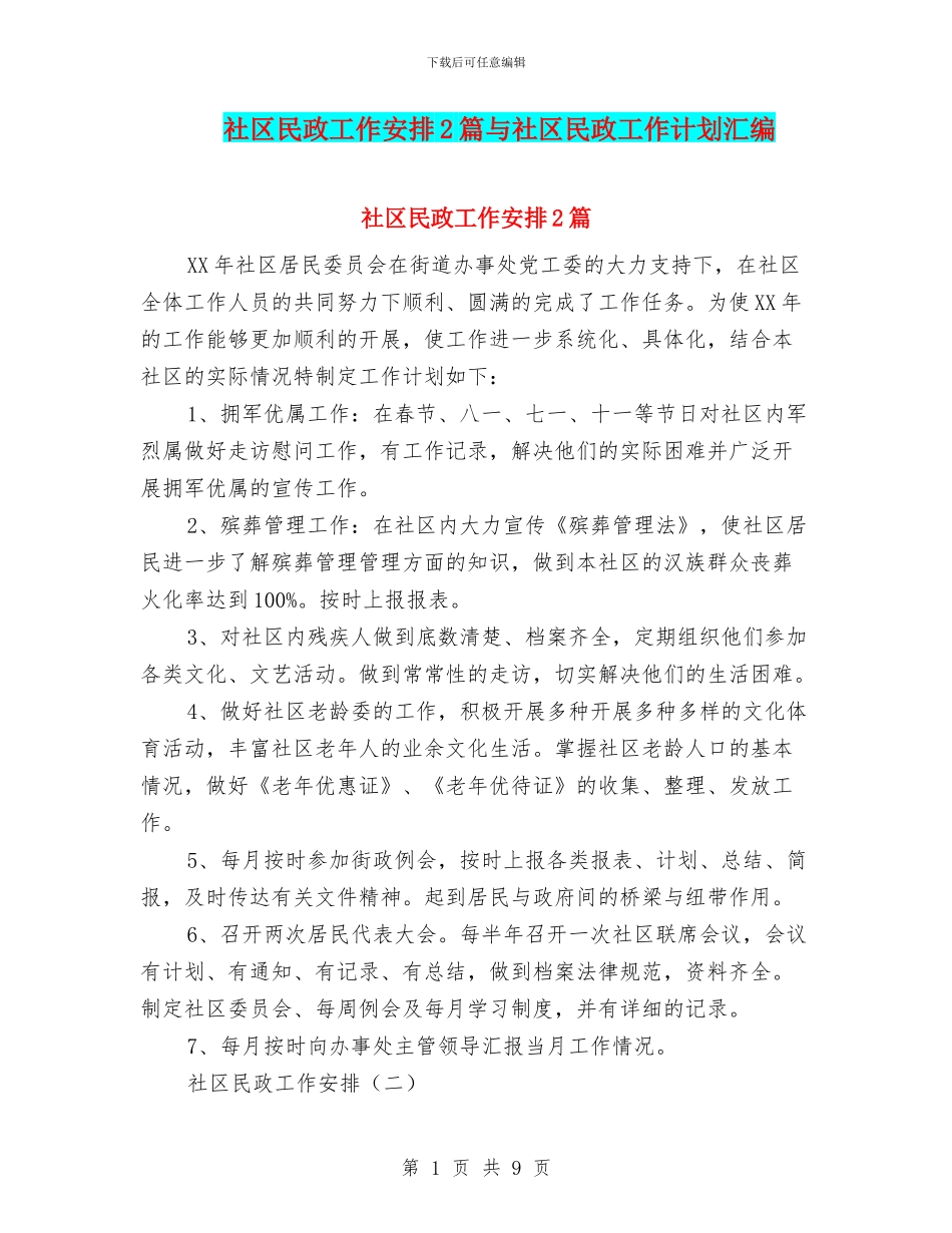 社区民政工作安排2篇与社区民政工作计划汇编_第1页