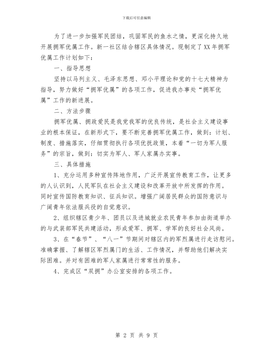 社区民政工作安排2篇与社区民政工作计划汇编_第2页