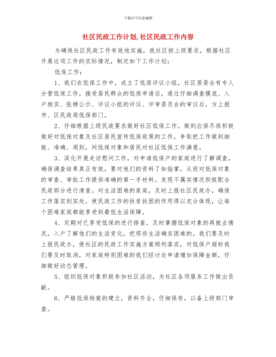 社区民政工作安排2篇与社区民政工作计划汇编_第3页