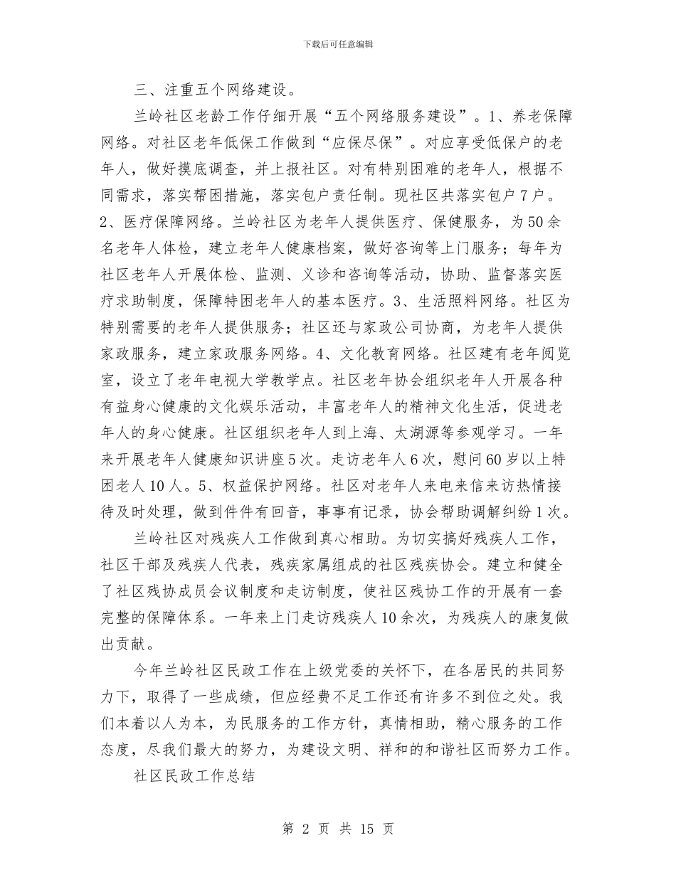 社区民政工作总结3篇与社区民政工作总结汇编_第2页