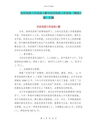 社区民政工作总结3篇与社区民政工作总结汇编