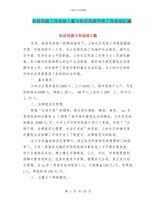 社区民政工作总结3篇与社区民政年终工作总结汇编