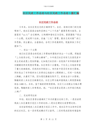 社区民政工作总结与社区民政工作总结3篇汇编