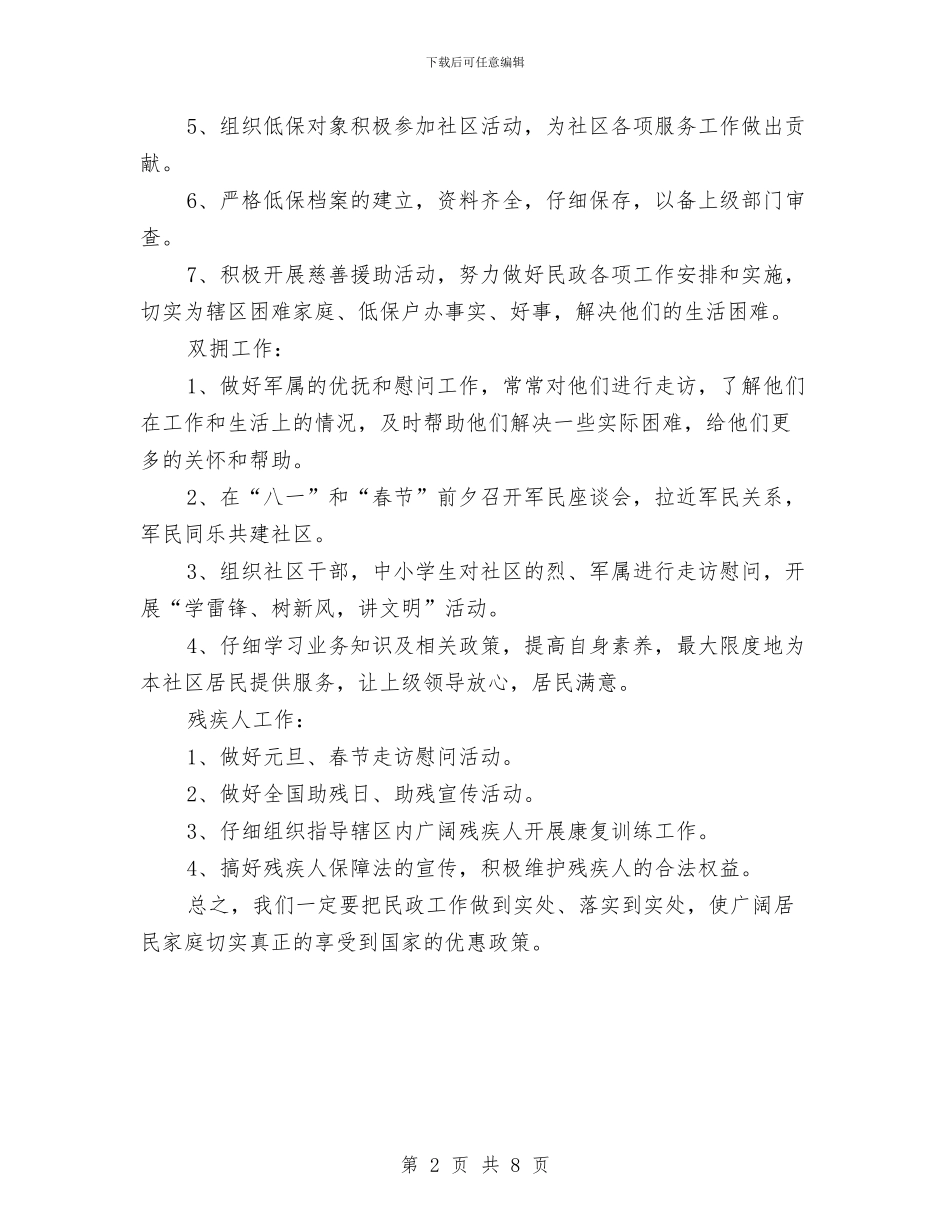 社区民政工作计划2024年度与社区民政工作计划4篇汇编_第2页