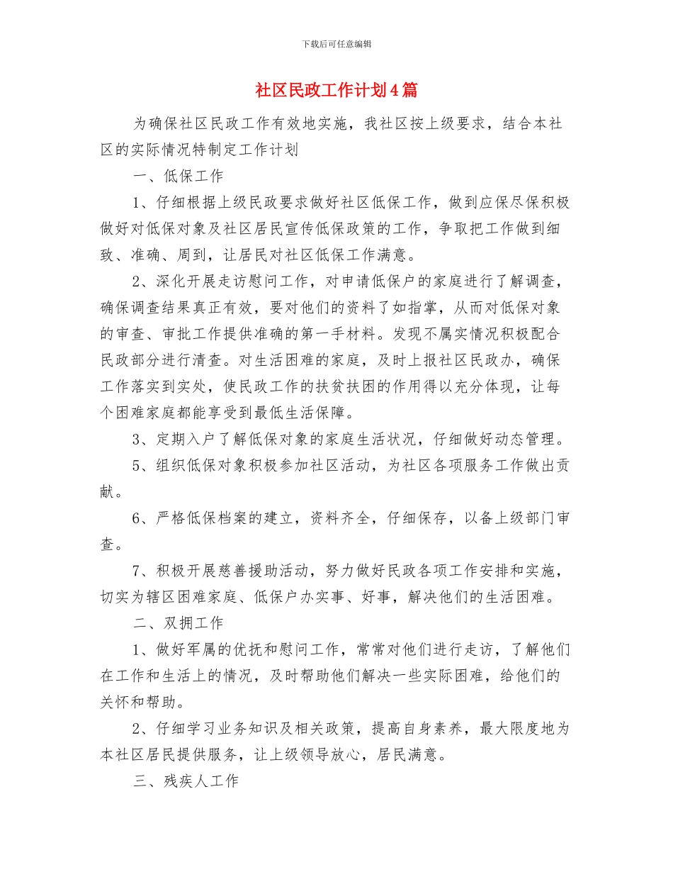 社区民政工作计划2024年度与社区民政工作计划4篇汇编_第3页