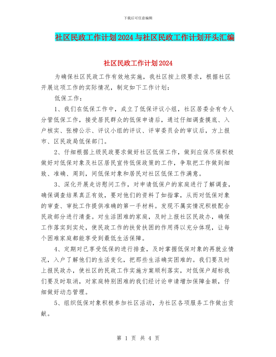 社区民政工作计划2024与社区民政工作计划开头汇编_第1页