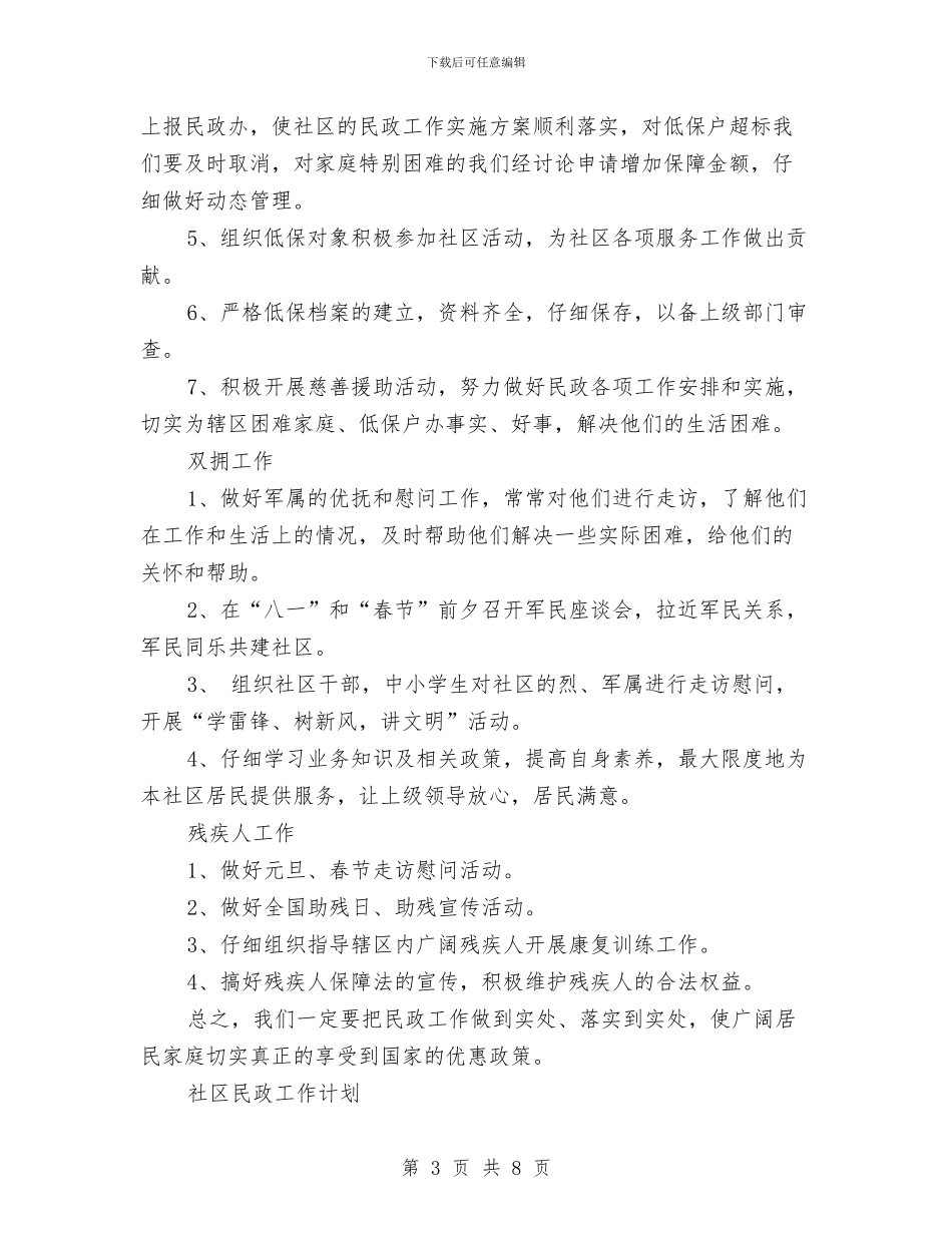 社区民政工作计划4篇与社区民政工作计划开头汇编_第3页