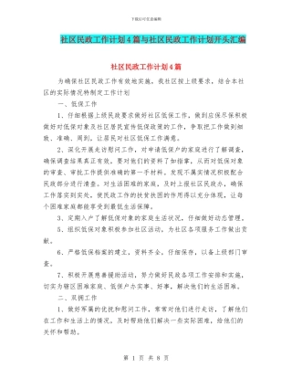 社区民政工作计划4篇与社区民政工作计划开头汇编