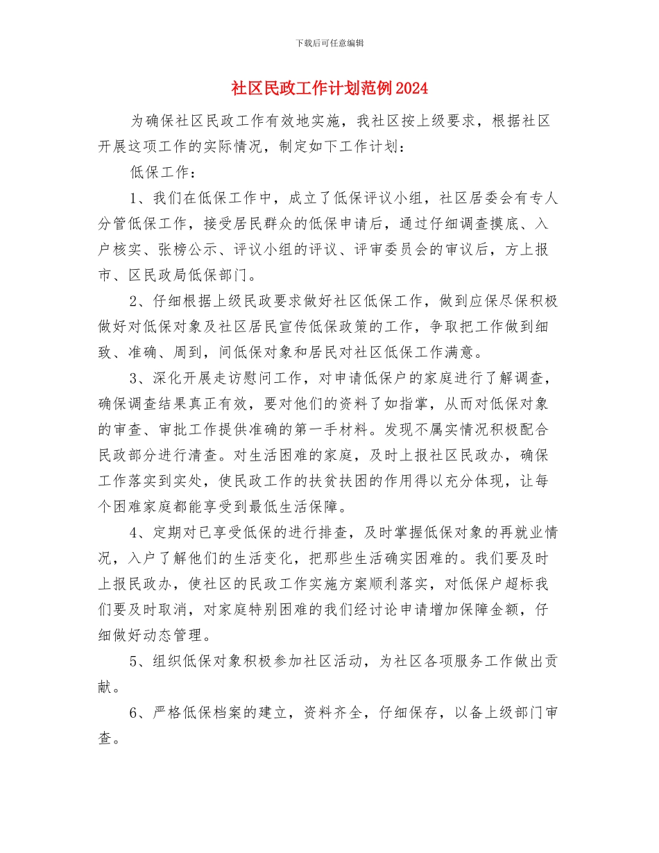 社区民政工作计划开头样本与社区民政工作计划范例2024汇编_第3页