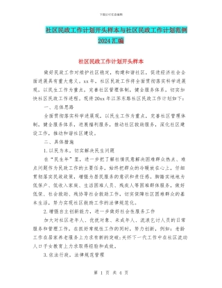 社区民政工作计划开头样本与社区民政工作计划范例2024汇编