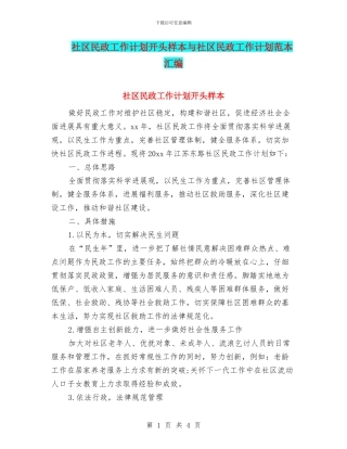 社区民政工作计划开头样本与社区民政工作计划范本汇编