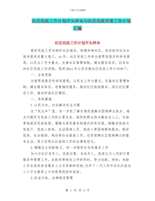 社区民政工作计划开头样本与社区民政年度工作计划汇编