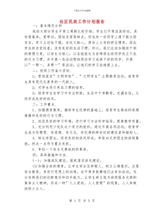 社区民政工作计划报告