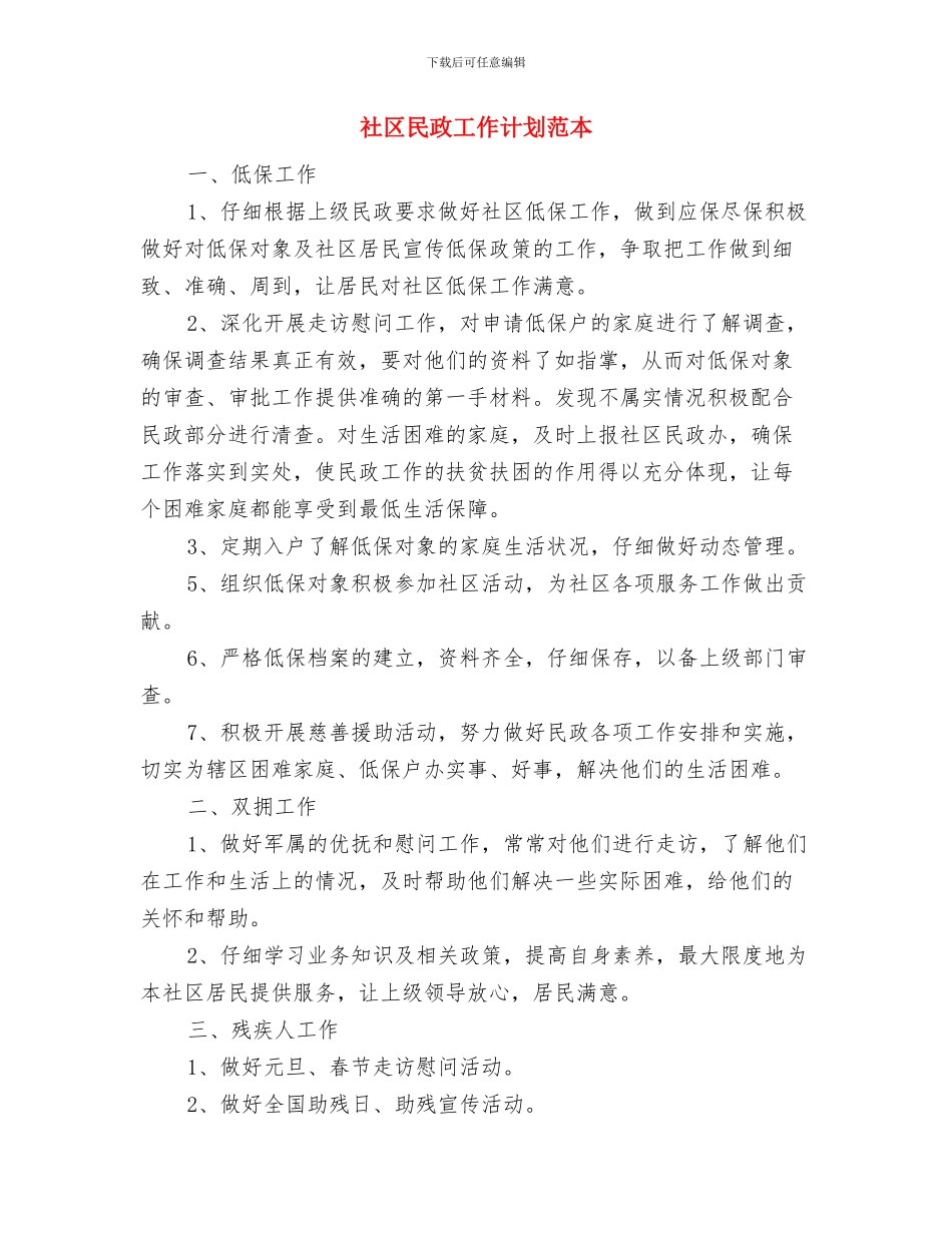 社区民政工作计划范例2024与社区民政工作计划范本汇编_第3页