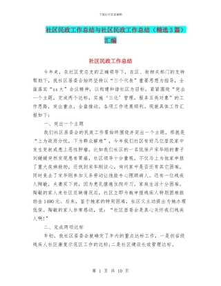 社区民政工作总结与社区民政工作总结汇编