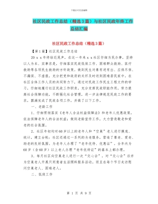 社区民政工作总结与社区民政年终工作总结汇编.doc